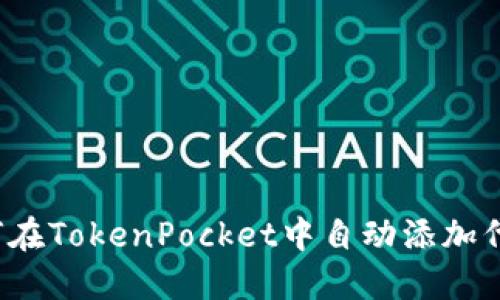 如何在TokenPocket中自动添加代币？