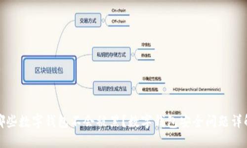 哪些数字钱包不会被黑？数字钱包安全问题详解