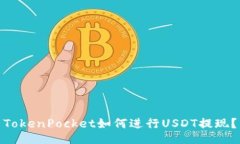 TokenPocket如何进行USDT提现？