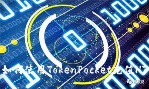 如何使用TokenPocket充值HT