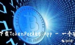 苹果手机如何下载TokenPocket App - 一个安全的数字