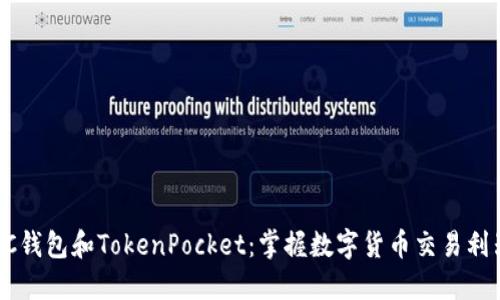 PC钱包和TokenPocket：掌握数字货币交易利器