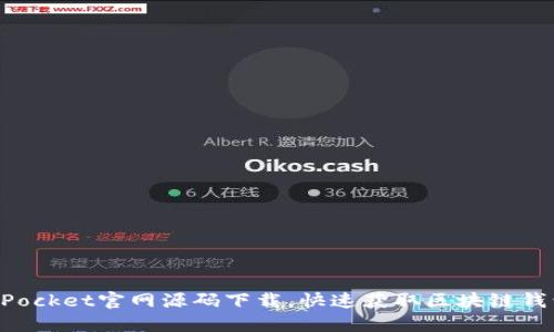 TokenPocket官网源码下载，快速获取区块链钱包信息