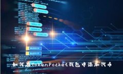 如何在TokenPocket钱包中添加代币