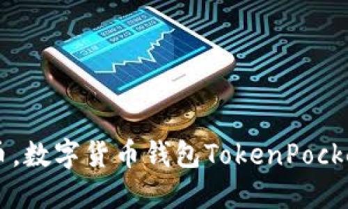 TokenPocket是支持放屎币的吗？- 选用及关键词：TokenPocket放屎币，数字货币钱包TokenPocket，TokenPocket使用教程，TokenPocket安全性，TokenPocket特色功能