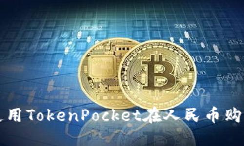 如何使用TokenPocket在人民币购买美元