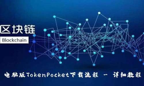 电脑版TokenPocket下载流程 - 详细教程