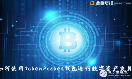 如何使用TokenPocket钱包进行数字资产交易？