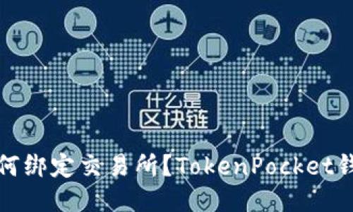 如何绑定交易所？TokenPocket钱包