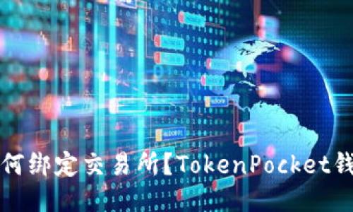 如何绑定交易所？TokenPocket钱包