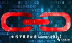 如何下载并使用TokenAll钱包？