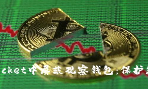 如何在TokenPocket中屏蔽观察钱包：保护您的数字币安全