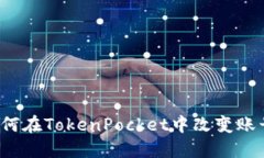 如何在TokenPocket中改变账号？