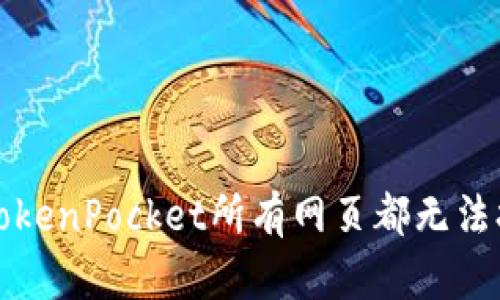 如何解决TokenPocket所有网页都无法打开的问题