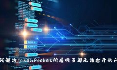 如何解决TokenPocket所有网页都无法打开的问题