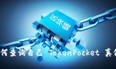 如何查询自己 TokenPocket 真假？