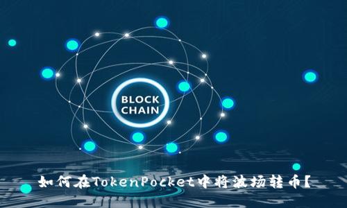 如何在TokenPocket中将波场转币？