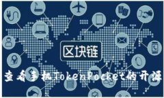 如何查看手机TokenPocket的开源代码