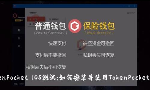 TokenPocket iOS测试：如何安装并使用TokenPocket钱包