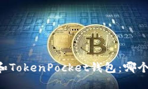 币安钱包和TokenPocket钱包：哪个更适合您？