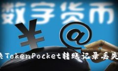 如何解决TokenPocket转账记录丢失的问题？