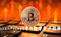 如何将TokenPocket中的数字资产转换为USDT：