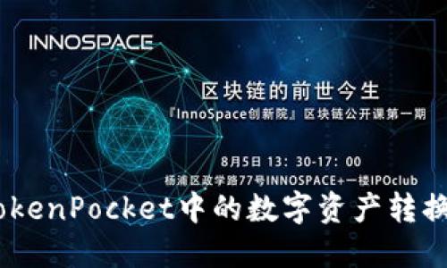 如何将TokenPocket中的数字资产转换为USDT：