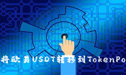 如何将欧易USDT转移到TokenPocket