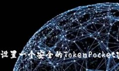 如何设置一个安全的TokenPocket密码？