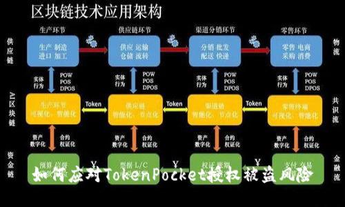 如何应对TokenPocket授权被盗风险