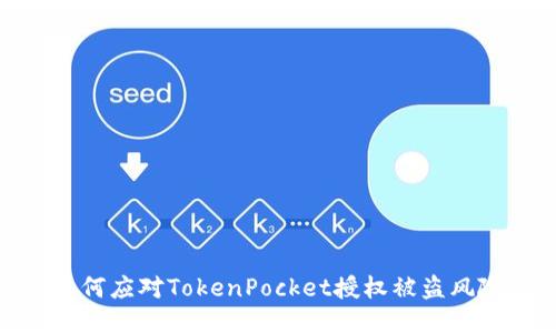 如何应对TokenPocket授权被盗风险