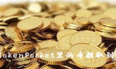 如何将TokenPocket里的币提取到交易所？