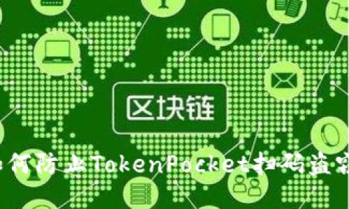 如何防止TokenPocket扫码盗窃？