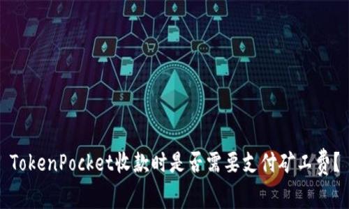 TokenPocket收款时是否需要支付矿工费？