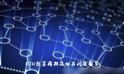 ETH结算周期及相关问题解答