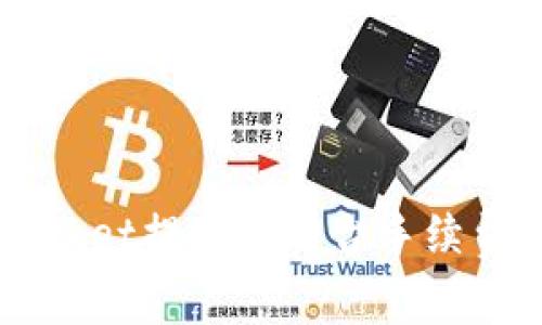 TokenPocket提现到平台手续费是多少？