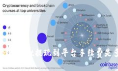 TokenPocket提现到平台手续费是多少？