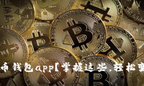 如何下载数字货币钱包app？掌握这些，轻松变身数字货币新手