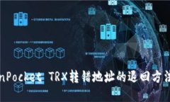 TokenPocket TRX转错地址的退回方法指南