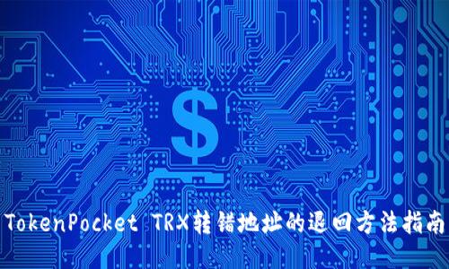 TokenPocket TRX转错地址的退回方法指南