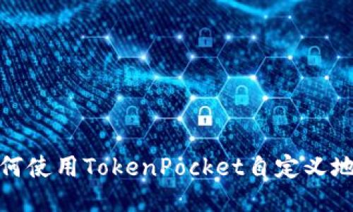 如何使用TokenPocket自定义地址