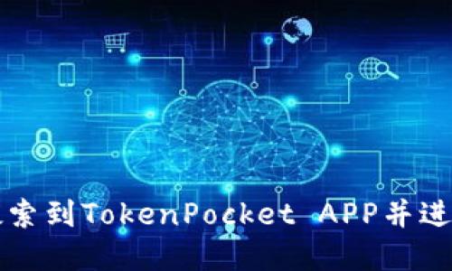 如何在香港搜索到TokenPocket APP并进行下载和使用