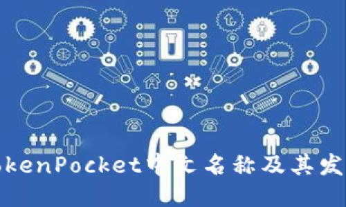 TokenPocket中文名称及其发音