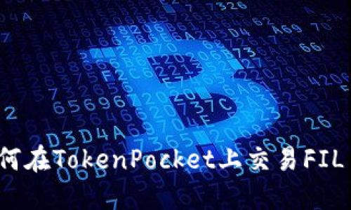 如何在TokenPocket上交易FIL币？