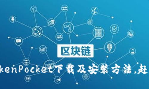 旧版本TokenPocket下载及安装方法，赶快行动吧！