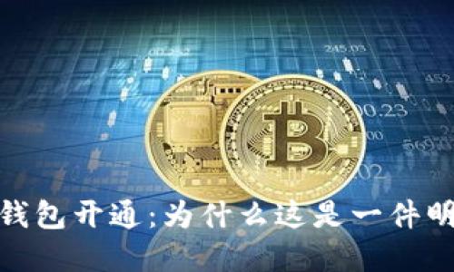 数字货币钱包开通：为什么这是一件明智的决定