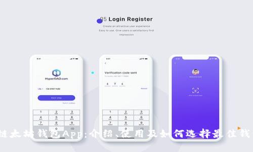 区块链太坊钱包App：介绍、使用及如何选择最佳钱包App