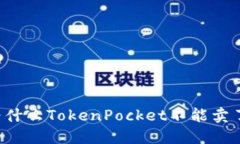 为什么TokenPocket不能卖了？