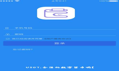 USDT：合法的数字货币吗？