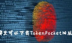 在哪里可以下载TokenPocket旧版本？